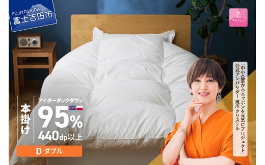 【甲州羽毛本掛けふとん】銀の糸×アイダーダウン95%二層本掛け (ダブル / アイボリー) お任せカバー付き 掛け布団 ダブル ふとん 寝具 羽毛布団 本掛け 抗菌 抗ウイルス 回収キット付き 山