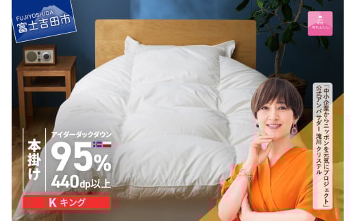 【甲州羽毛本掛けふとん】銀の糸×アイダーダウン95%二層本掛け (キング / アイボリー) お任せカバー付き 掛け布団 キング ふとん 寝具 羽毛布団 本掛け 抗菌 抗ウイルス 回収キット付き 山