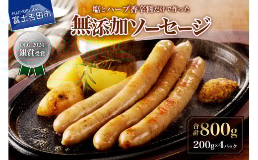 【山中湖ハム】豚肉と塩、ハーブ香辛料だけで作った無添加ソーセージ 800g ソーセージ 豚肉 塩 ハーブ 香辛料 無添加 山中湖ハム 山梨 富士吉田山梨県富士吉田市11000肉加工肉(ハム・ソー