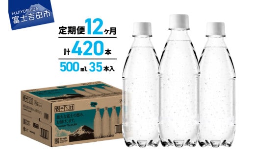 【12か月定期便】VOX バナジウム 強炭酸水 500ml 35本 ラベルレス【富士吉田市限定カートン】 備蓄 防災 ストック 防災グッズ 保存 ラベルレス 山梨 富士吉田山梨県富士吉田市60000お茶・飲料