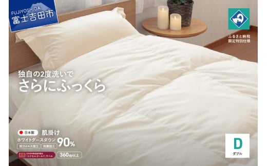 【抗ウイルス・抗菌加工】羽毛肌掛けふとんホワイトグース90%(ダブル)【創業100年】 羽毛布団 寝具 肌掛けふとん 抗菌 ダブル 山梨 富士吉田山梨県富士吉田市90000雑貨・日用品寝具・タオル