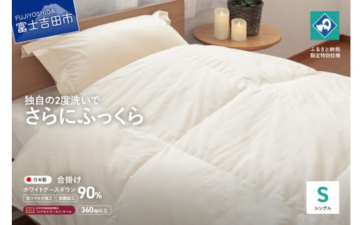 【抗ウイルス・抗菌加工】羽毛合掛けふとんホワイトグース90%(シングル)【創業100年】 羽毛布団 寝具 合掛けふとん 抗菌 シングル 山梨 富士吉田山梨県富士吉田市80000雑貨・日用品寝具・タ