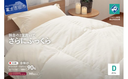 【抗ウイルス・抗菌加工】羽毛合掛けふとんホワイトグース90%(ダブル)【創業100年】 羽毛布団 寝具 合掛けふとん 抗菌 ダブル 山梨 富士吉田山梨県富士吉田市120000雑貨・日用品寝具・タオル