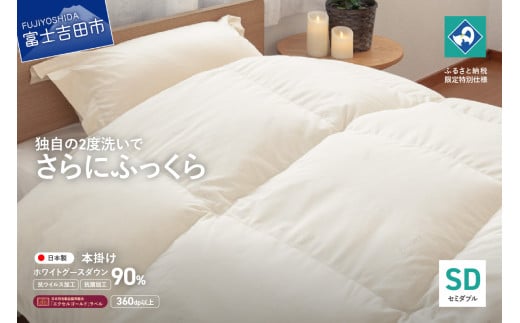 【抗ウイルス・抗菌加工】羽毛本掛けふとんホワイトグース90%(セミダブル)【創業100年】 羽毛布団 寝具 本掛けふとん 抗菌 セミダブル 山梨 富士吉田山梨県富士吉田市160000雑貨・日用品寝具