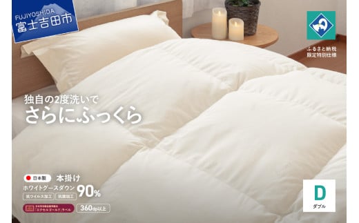 【抗ウイルス・抗菌加工】羽毛本掛けふとんホワイトグース90%(ダブル)【創業100年】 羽毛布団 寝具 本掛けふとん 抗菌 ダブル 山梨 富士吉田山梨県富士吉田市180000雑貨・日用品寝具・タオル