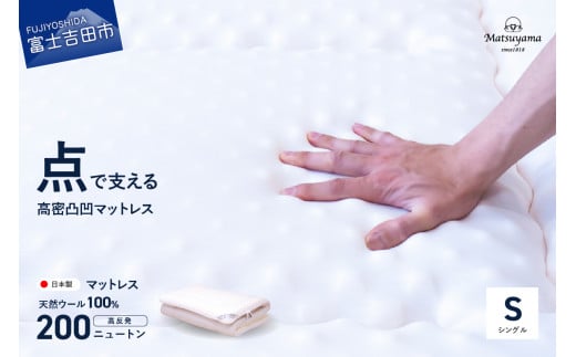 高密凸凹ウレタンマットレス 天然ウール100%入り(シングル)山梨県富士吉田市60000雑貨・日用品寝具・タオル