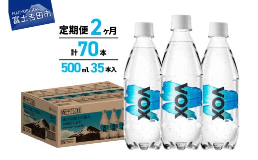 【2か月定期便】VOX バナジウム 強炭酸水 500ml 35本 【富士吉田市限定カートン】 備蓄 防災 ストック 防災グッズ 保存 山梨 富士吉田山梨県富士吉田市10000お茶・飲料水・ミネラルウォーター