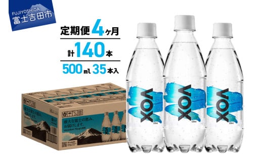 【4か月定期便】VOX バナジウム 強炭酸水 500ml 35本 【富士吉田市限定カートン】 備蓄 防災 ストック 防災グッズ 保存 山梨 富士吉田山梨県富士吉田市20000お茶・飲料水・ミネラルウォーター