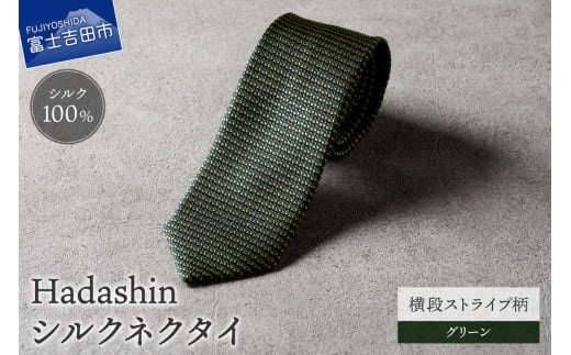 【Hadashin】シルクネクタイ 横段ストライプ柄 グリーン山梨県富士吉田市25000衣類・装飾品・工芸品その他 装飾品・工芸品