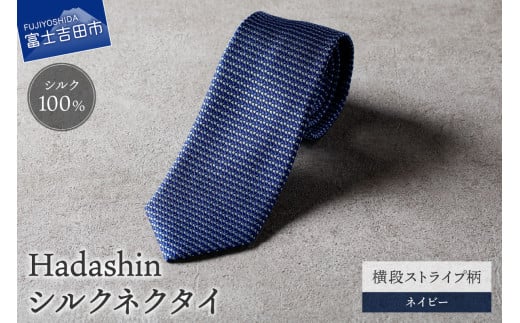 【Hadashin】シルクネクタイ 横段ストライプ柄 ネイビー山梨県富士吉田市25000衣類・装飾品・工芸品その他 装飾品・工芸品