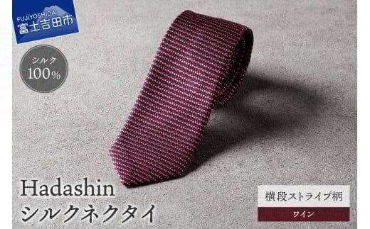 【Hadashin】シルクネクタイ 横段ストライプ柄 ワイン山梨県富士吉田市25000衣類・装飾品・工芸品その他 装飾品・工芸品
