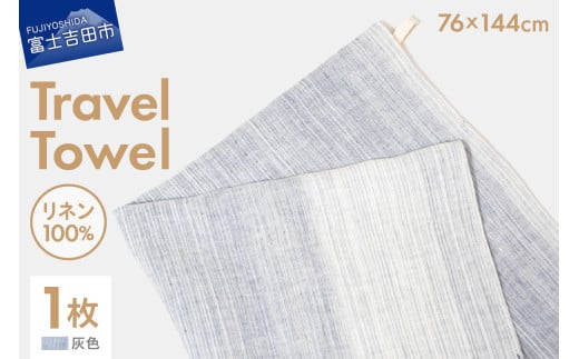 Lin-Lin リネンタオル Travel Towel リネン100% 灰色 (76x144cm)山梨県富士吉田市30000雑貨・日用品寝具・タオル