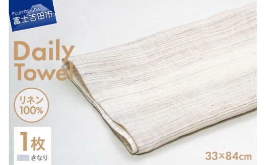 Lin-Lin リネンタオル Daily Towel リネン100% きなり (33x84cm)山梨県富士吉田市14000雑貨・日用品寝具・タオル