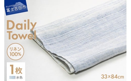 Lin-Lin リネンタオル Daily Towel リネン100% 水色 (33x84cm)山梨県富士吉田市14000雑貨・日用品寝具・タオル