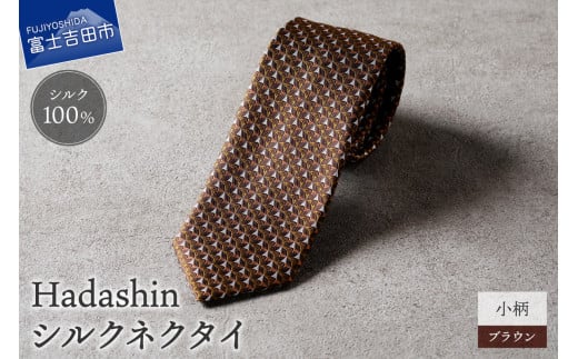 【Hadashin】シルクネクタイ 小柄 ブラウン山梨県富士吉田市25000衣類・装飾品・工芸品その他 装飾品・工芸品