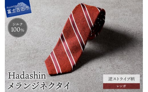 【Hadashin】メランジネクタイ 逆ストライプ柄 レンガ山梨県富士吉田市25000衣類・装飾品・工芸品その他 装飾品・工芸品
