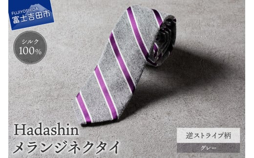 【Hadashin】メランジネクタイ 逆ストライプ柄 グレー山梨県富士吉田市25000衣類・装飾品・工芸品その他 装飾品・工芸品