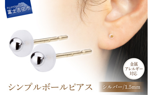 シンプルボールピアス シルバー 1.5mm K18ポスト 金属アレルギー対応山梨県富士吉田市9000衣類・装飾品・工芸品アクセサリー