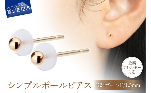 シンプルボールピアス K24ゴールド 1.5mm K18ポスト 金属アレルギー対応山梨県富士吉田市9000衣類・装飾品・工芸品アクセサリー