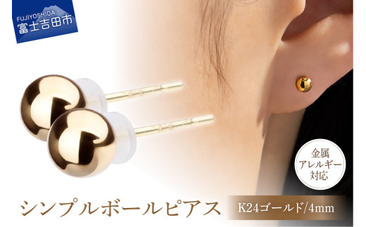 シンプルボールピアス K24ゴールド 4mm K18ポスト 金属アレルギー対応山梨県富士吉田市9000衣類・装飾品・工芸品アクセサリー