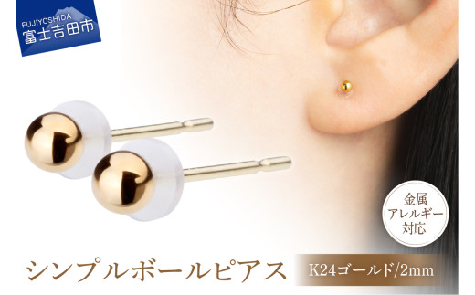 シンプルボールピアス K24ゴールド 2mm K18ポスト 金属アレルギー対応山梨県富士吉田市9000衣類・装飾品・工芸品アクセサリー