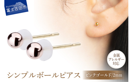 シンプルボールピアス ピンクゴールド 2mm K18ポスト 金属アレルギー対応山梨県富士吉田市9000衣類・装飾品・工芸品アクセサリー