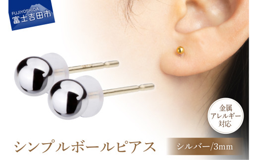 シンプルボールピアス シルバー 3mm K18ポスト 金属アレルギー対応山梨県富士吉田市9000衣類・装飾品・工芸品アクセサリー