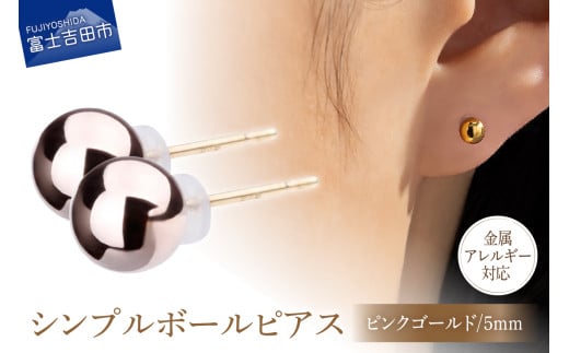 シンプルボールピアス ピンクゴールド 5mm K18ポスト 金属アレルギー対応山梨県富士吉田市9000衣類・装飾品・工芸品アクセサリー