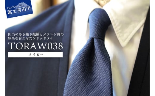 【TORAW】TORAW038 ネイビー ネクタイ シルク シルクネクタイ ギフト 父の日 ビジネス 新生活 山梨 富士吉田山梨県富士吉田市35000衣類・装飾品・工芸品その他 装飾品・工芸品