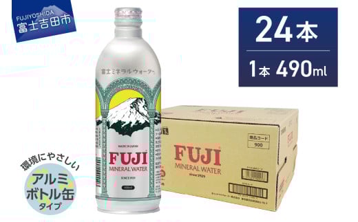 富士ミネラルウォーター 490ml アルミボトル缶 24本 ミネラルウォーター バナジウム 富士山 防災 備蓄 保存 ストック 山梨 富士吉田山梨県富士吉田市15000お茶・飲料水・ミネラルウォーター