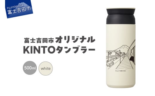 富士吉田市 オリジナル KINTOタンブラー ホワイト山梨県富士吉田市10000雑貨・日用品食器・グラス