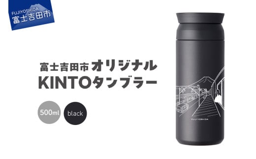 富士吉田市 オリジナル KINTOタンブラー ブラック山梨県富士吉田市10000雑貨・日用品食器・グラス