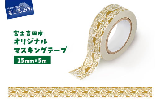富士吉田市オリジナルマスキングテープ 15mm幅 ふじさんパターン カーキ山梨県富士吉田市1000雑貨・日用品文房具