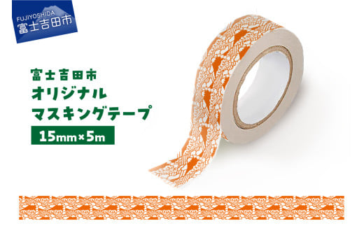 富士吉田市オリジナルマスキングテープ 15mm幅 ふじさんパターン レッド山梨県富士吉田市1000雑貨・日用品文房具