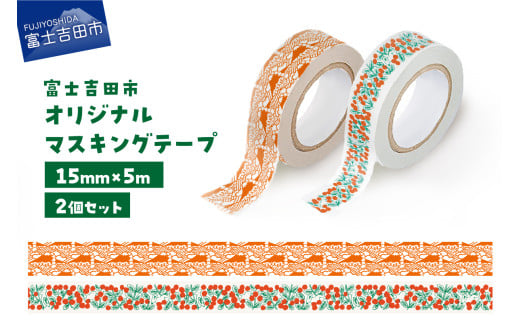 富士吉田市オリジナルマスキングテープ 15mm幅 【2個】コケモモ+ふじさんパターン レッド山梨県富士吉田市2000雑貨・日用品文房具