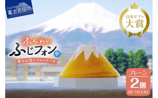シフォンケーキ ふじフォン 4〜5人分 プレーン 2個セット シフォンケーキ ホール 富士山型 保存料 不使用 シフォン富士 山梨 富士吉田山梨県富士吉田市7000菓子・スイーツケーキ・カステラ