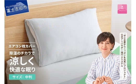 【甲州羽毛ふとん】除湿冷感エアコン枕カバー(中判) エアコン寝具 枕カバー まくら グレー 除湿冷却素材 ミスティクール 夏 ドライ 除湿 山梨 富士吉田山梨県富士吉田市10000雑貨・日用