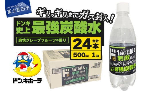 ド情熱価格 強炭酸水 グレープフルーツ味 500ml×24本(1ケース)  強炭酸水 炭酸 炭酸水 割り材 フレーバー 防災 山梨 富士吉田山梨県富士吉田市7000お茶・飲料その他 お茶・飲料