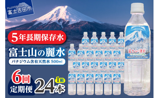 【6か月お届け】富士山の麗水 500ml 24本  水 定期便 防災 備蓄 防災グッズ 保存 ストック 山梨 富士吉田山梨県富士吉田市45000お茶・飲料水・ミネラルウォーター