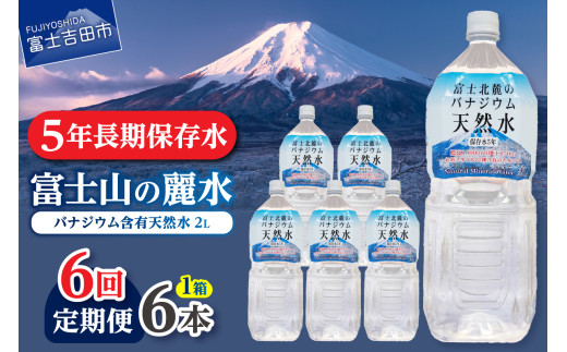 【6か月お届け】富士北麓のバナジウム天然水 2L 6本  水 定期便 防災 備蓄 防災グッズ 保存 ストック 山梨 富士吉田山梨県富士吉田市36000お茶・飲料水・ミネラルウォーター