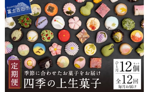 四季の彩 上生菓子(12個セット) 12回 定期便 【富士夢和菓子】  生菓子 和菓子 餡 スイーツ デザート 12ヶ月 定期便 山梨 富士吉田山梨県富士吉田市118000菓子・スイーツその他 和菓子