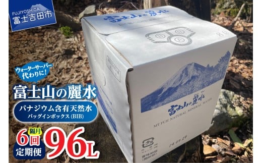 【年6回・隔月お届け】富士山の麗水定期便 8L×2箱  天然水 富士山 定期便 水 ミネラルウォーター 防災 備蓄 ストック 保存 防災グッズ 山梨 富士吉田山梨県富士吉田市34000お茶・飲料水・