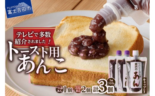 富士山の伏流水を使用した あんこ好きのためのこだわりトースト用あんこ310g×3個(キャップ付き)【つぶ1個・こし2個】山梨県富士吉田市5000鍋セット・総菜・加工食品その他 鍋セット・総