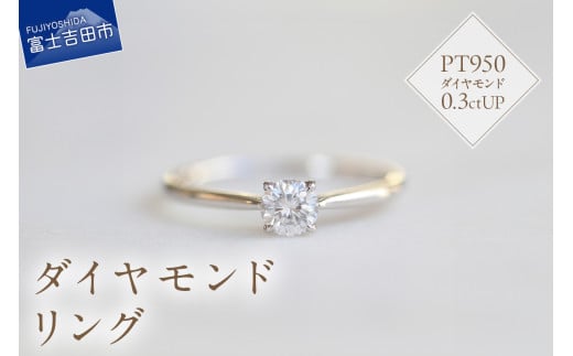 プラチナダイヤモンドリング S-5630 リング 指輪 ダイヤモンド プラチナ PT950 山梨 富士吉田山梨県富士吉田市600000衣類・装飾品・工芸品アクセサリー