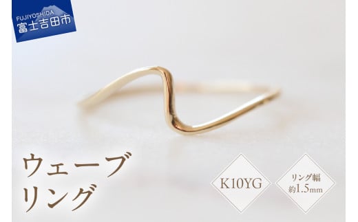 K10イエローゴールドウェーブリング S-5702 リング 指輪 アクセサリー イエローゴールド K10YG 山梨 富士吉田山梨県富士吉田市65000衣類・装飾品・工芸品アクセサリー