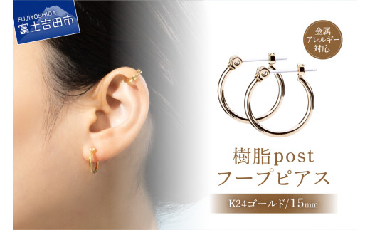 樹脂post フープピアス 15mm K24 gold山梨県富士吉田市5000衣類・装飾品・工芸品アクセサリー