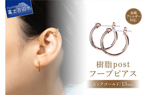 樹脂post フープピアス 15mm pinkgold山梨県富士吉田市5000衣類・装飾品・工芸品アクセサリー