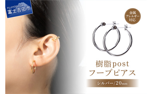 樹脂post フープピアス 20mm silver山梨県富士吉田市5000衣類・装飾品・工芸品アクセサリー