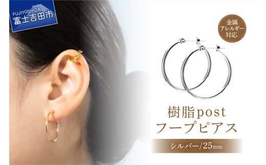 樹脂post フープピアス 25mm silver山梨県富士吉田市5000衣類・装飾品・工芸品アクセサリー