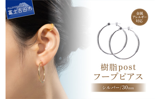 樹脂post フープピアス 30mm silver山梨県富士吉田市5000衣類・装飾品・工芸品アクセサリー